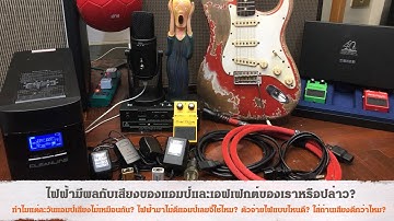 6-Strings Diary EP7 : ไฟฟ้ามีผลกับเสียงของแอมป์และเอฟเฟกต์ของเราไหม?​