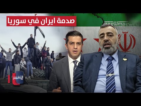 صدمة ايران في سوريا حسن الدغيم يكشف حجم النفوذ الايرانية