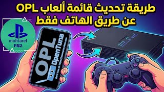 طريقة تحديث قائمة الالعاب (OPL) لاجهزة البلاي ستيشن 2 التي تعمل بنظام open tunna عن طريق الهاتف فقط screenshot 5