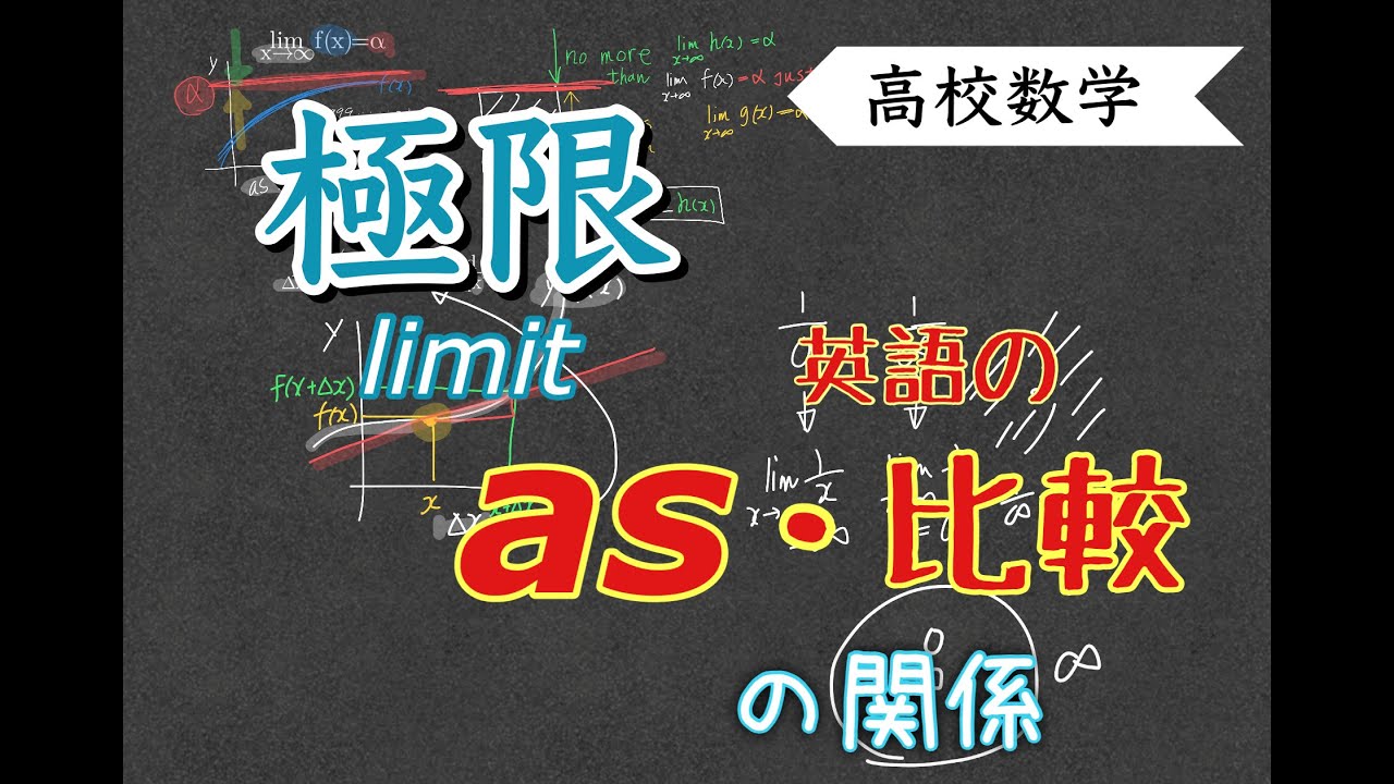 数学の極限limitと 英語のas 比較級の関係 Youtube 数学の極限limitと 英語のas 比較級の関係 Youtube