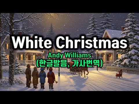 Andy Williams White Christmas Lyrics 화이트크리스마스 숨겨진 이야기 가사 해석 노래 듣기전 세계 1위 캐럴 팝송으로 배우는 영어 팝스잉글리쉬 