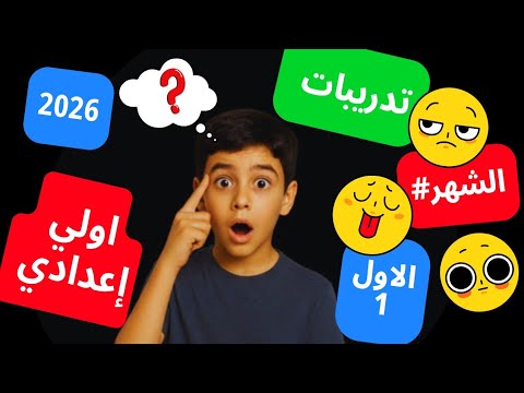 أقوى مراجعة على تدريبات الشهر الأول رياضيات أولى إعدادي ترم أول 2026 فهم مضمون 100