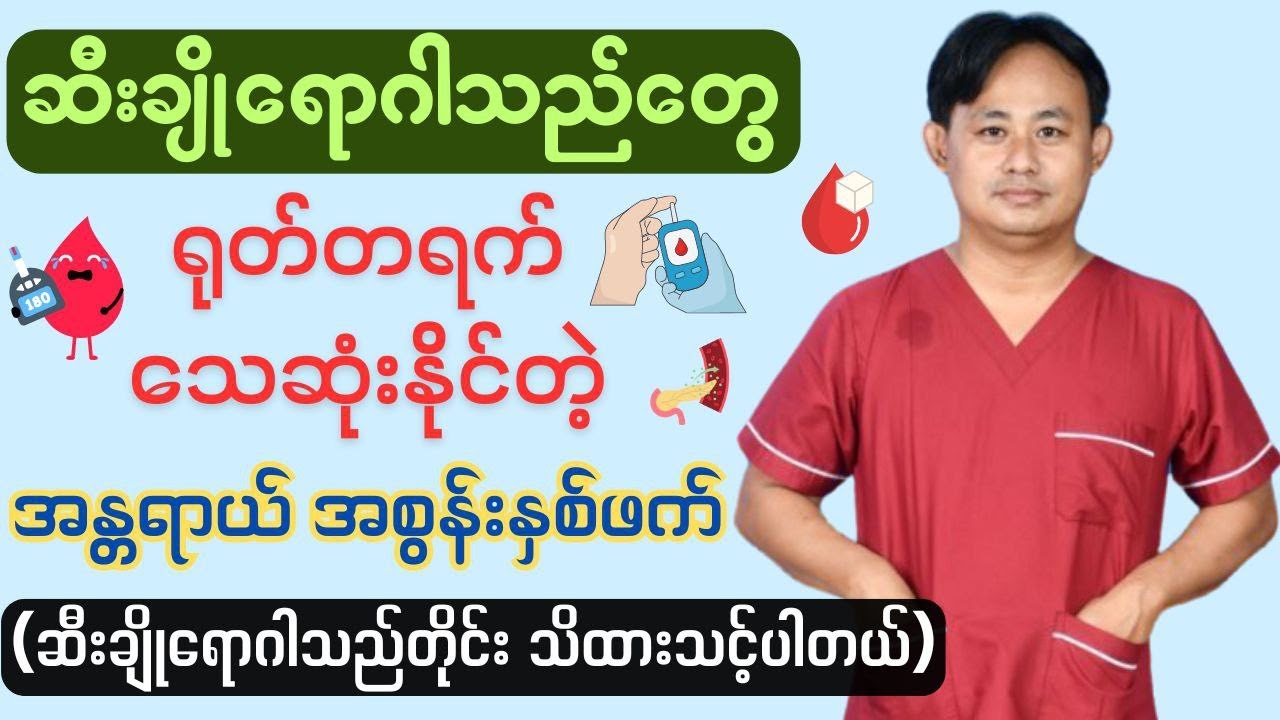 ဆီးချိုရောဂါသည်တွေအတွက် အသက်အန္တရာယ်ဖြစ်စေနိုင်တဲ့ အစွန်းနှစ်ဖက် / Hypoglycemia and  DKA