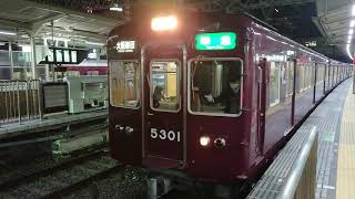 阪急電車 京都線 5300系 5301F 発車 十三駅