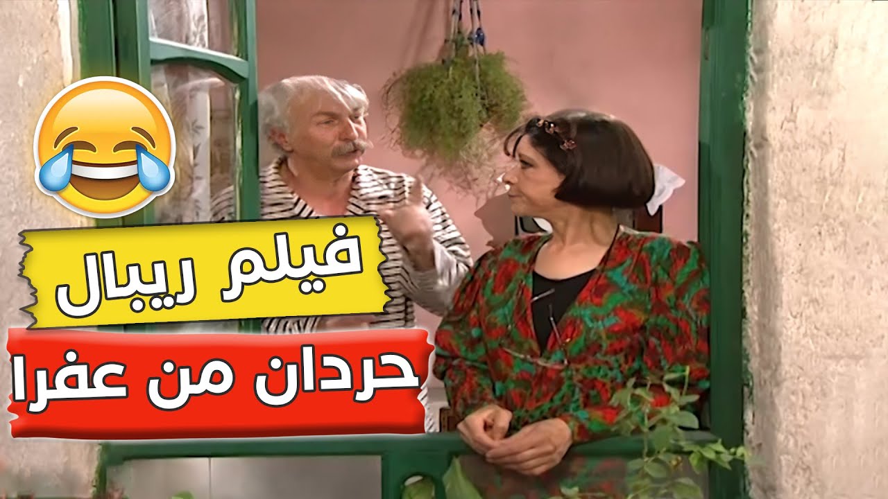 مسلسل عيلة تمن نجوم|ريبال حرد من عفراء و اختفى و صارت ادور عليه و فجأه صارت تحبه بس يا ترى ليه ؟😂😂😂