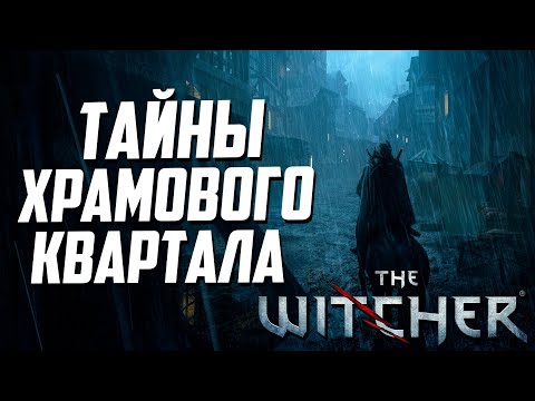 Видео: Тайны Храмового Квартала Вызимы | 25 Интересных Деталей - Глава 2 Ведьмак 1