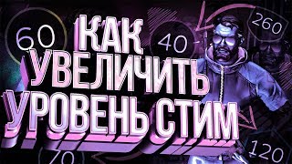 💜 КАК БЫСТРО и БЕСПЛАТНО ПРОКАЧАТЬ УРОВЕНЬ В СТИМЕ // БЫСТРАЯ ПРОКАЧКА УРОВЕНЯ В СТИМ 💜 💜 КАК БЫСТРО и БЕСПЛАТНО ПРОКАЧАТЬ УРОВЕНЬ В СТИМЕ // БЫСТРАЯ ПРОКАЧКА УРОВЕНЯ В СТИМ 💜