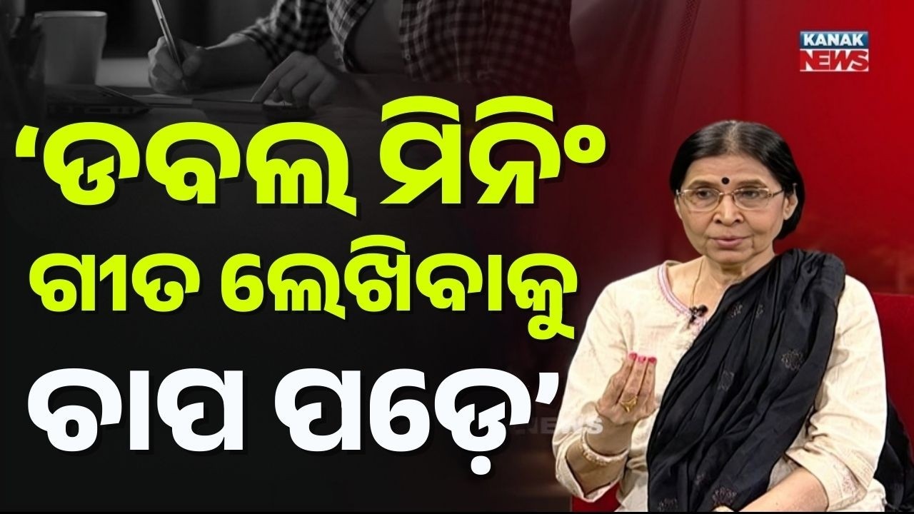ଡବଲ ମିନିଂ ଗୀତ ଲେଖିବାକୁ ଚାପ ପଡ଼େ  | Nirmala Panda | Ama Atithi | Kanak News