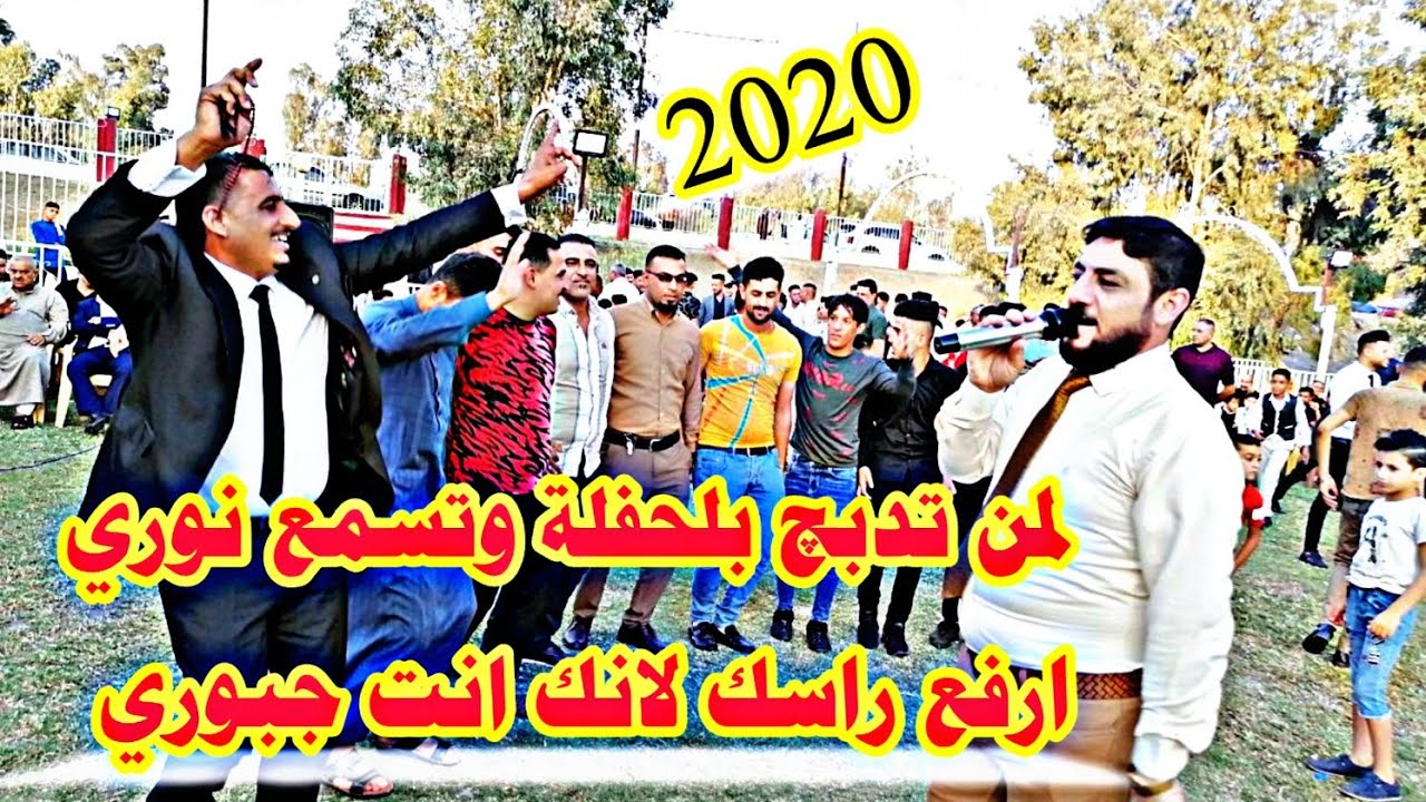 لمن تدبچ بلحفلة وتسمع نوري ارفع راسك لانك انت جبوري❣️🌹/النجم نوري النافولي والمايسترو احمدسالم 2022