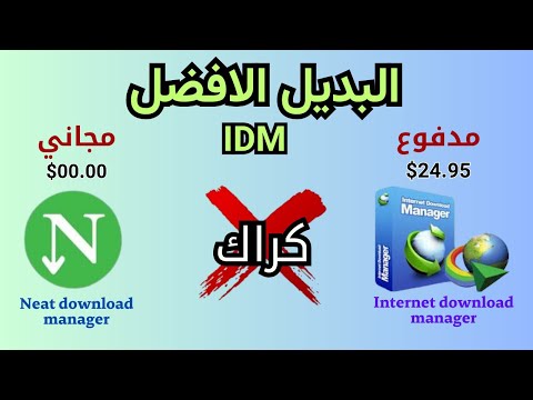 أفضل بديل مجاني لبرنامج إنترنت داونلود مانجر بدائل 