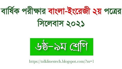 ৬ষ্ঠ-৯ম শ্রেণির বার্ষিক পরীক্ষার বাংলা-ইংরেজী ২য় পত্রের সিলেবাস!!Email/Pragarph|প্রশ্নের ধরন কেমন?