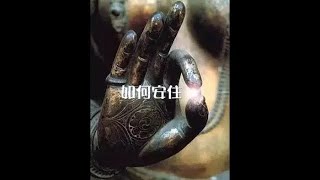 201401 如何安住30576