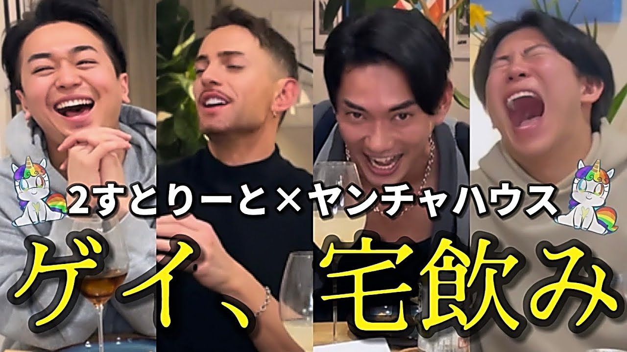 【2すとりーと】キセキの宅飲み【第1回ヤンチャハウスパーティー】