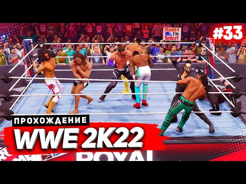 WWE 2K22 ПРОХОЖДЕНИЕ КАРЬЕРЫ ★ |#33| - БЕЗУМНЫЙ ROYAL RUMBLE | 1 ИЗ 30 ОТПРАВИТСЯ НА WRESTLEMANIA