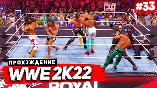 WWE 2K22 ПРОХОЖДЕНИЕ КАРЬЕРЫ ★ |#33| - БЕЗУМНЫЙ ROYAL RUMBLE | 1 ИЗ 30 ОТПРАВИТСЯ НА WRESTLEMANIA