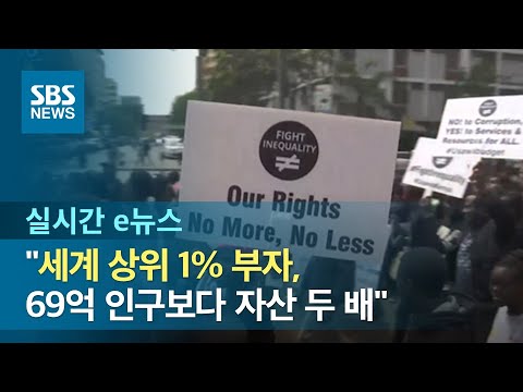 &amp;quot;<strong>세계</strong> 상위 <strong>1</strong>% <strong>부자</strong>, 69억 인구보다 자산 두 배 많아&amp;quot; / SBS / 실시간 e뉴스