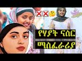 ሀዩቲ ዩቲ ናስ ማስፈራሪያ ለኡስታዝ ሳዳት ከማል ኡስታዝ ሳዳትከማል መንሀጂሰለፍያ ሙስሊሞች ሀዩቲ ዩቲ ናስ ማስፈራሪያ ለኡስታዝ ሳዳት ከማል ኡስታዝ ሳዳትከማል መንሀጂሰለፍያ ሙስሊሞች