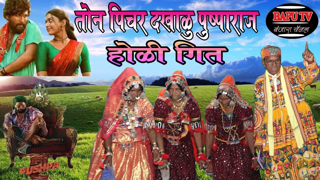Shahir Manik Jadhav Devthana Banjara Holi Geet ll चाल भोजाई तोन पिक्चर दखाळु पुष्पा राज ll सुपरहिट.