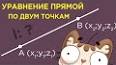 Видео по запросу "уравнение прямой через две точки онлайн"