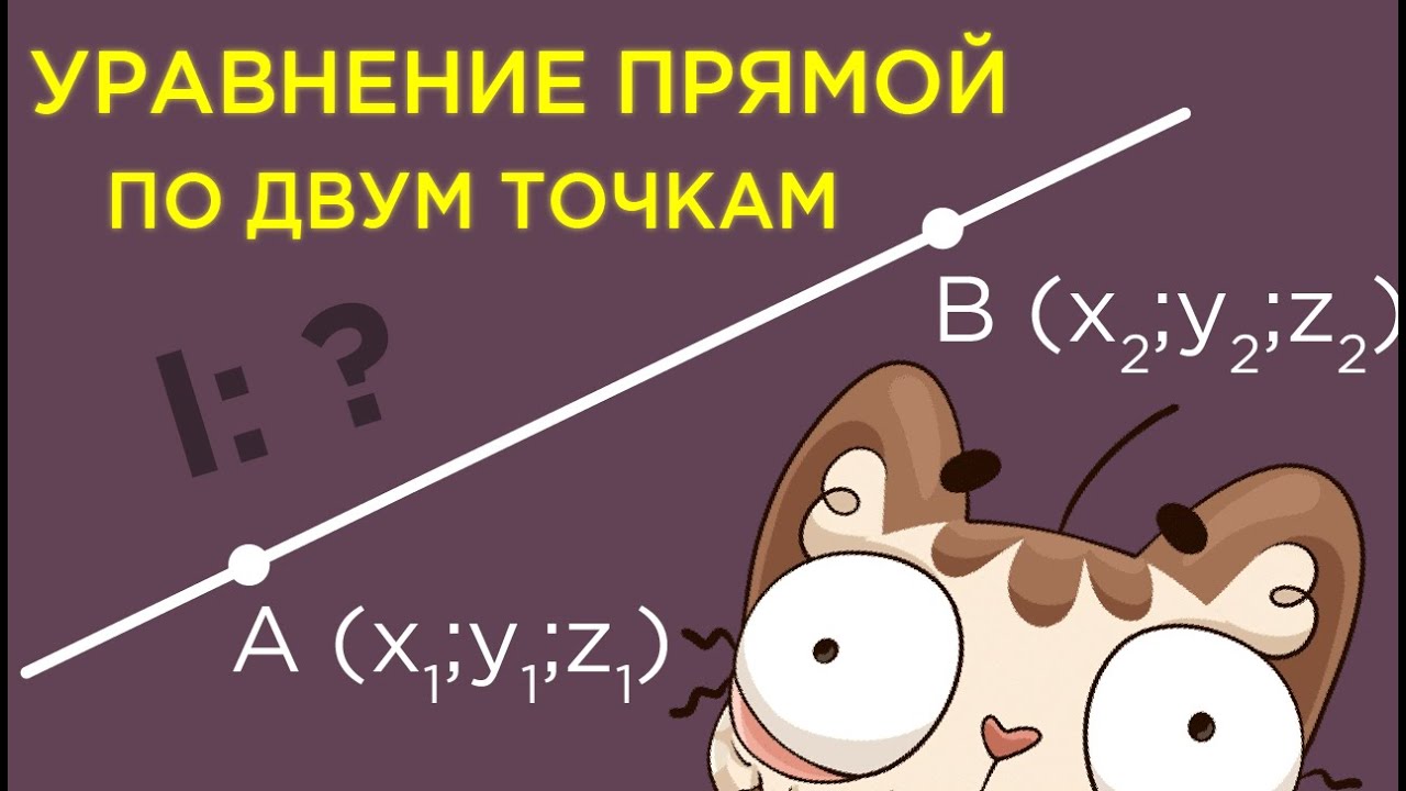 Уравнение прямой по двум точкам - YouTube