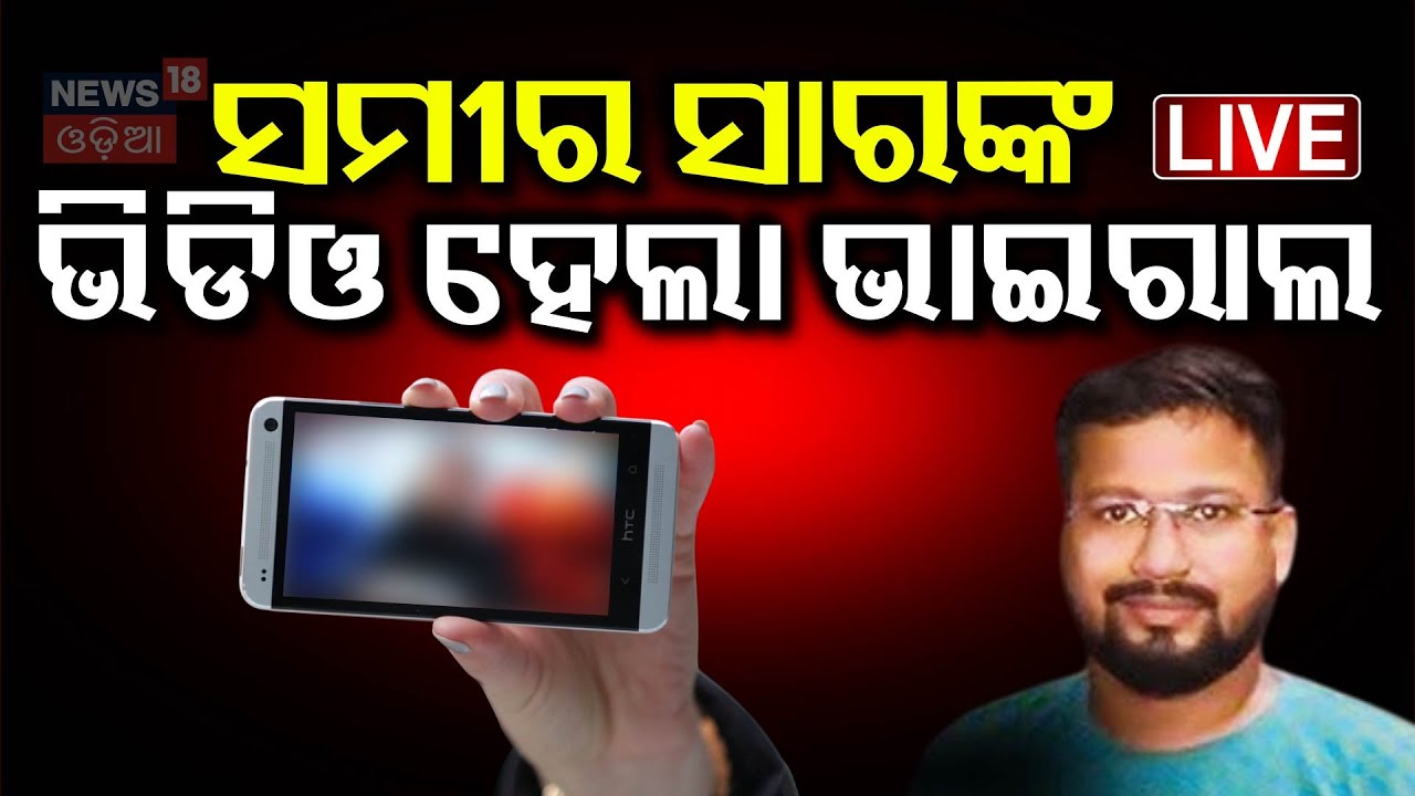 Live : ସମୀର ସାରଙ୍କ ଭିଡିଓ ଭାଇରାଲ | FM College Student Case  |Samir Sahoo
