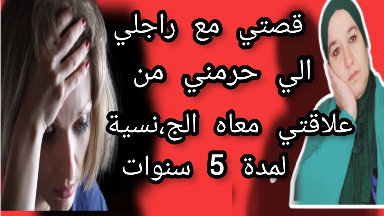 5 سنين وراجلي حارمني من علاقتي الج.نسية معاه والسبب صادم 