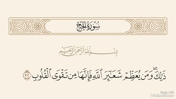 ذلك ومن يعظم شعائر الله فانها من تقوى القلوب بصوت القارئ محمد صديق المنشاوي