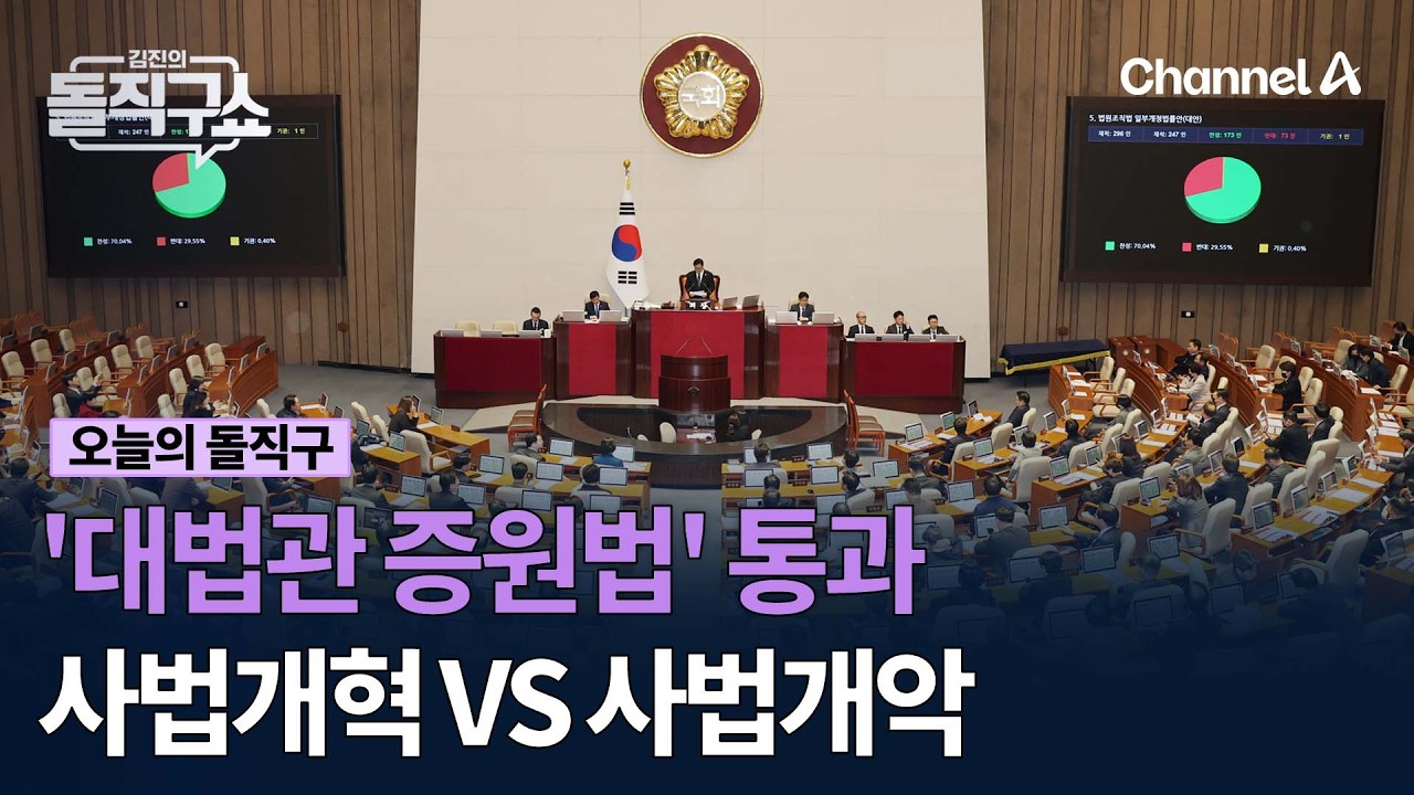 '대법관 증원법' 통과 사법개혁 VS 사법개악 #김진의돌직구쇼 #채널A