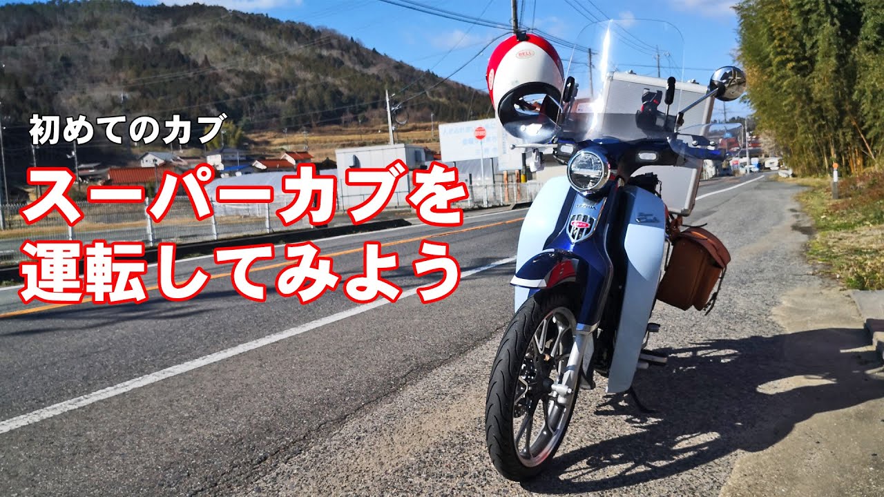 スーパーカブのギアチャンジと操縦性に関する動画を撮ってみました