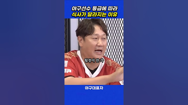 야구선수 등급에 따라 식사 대접이 달라지는 이유