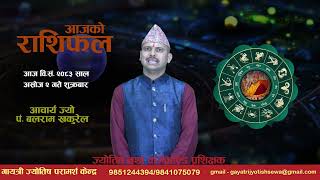 आज वि.सं. २०८३ साल असोज २ गते शुक्रबारको राशिफल
