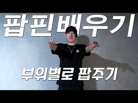 Poppin BASIC l 부위별로 팝주기 l 스트릿댄스학원 댄스조아