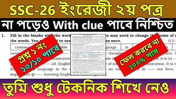 SSC 2026/27। ইংরেজী ২য় প্রশ্ন ১নং করার টেকনিক । without clue । ssc english 2nd paper suggestion 2026