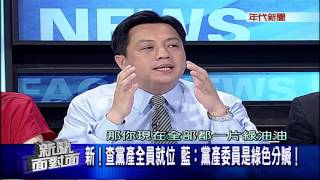 0825 新聞面對面》PART4(討黨產!追特權獲利 查馬任內2008-2016黨產異動 這......)