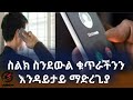 ስልክ ቁጥራችን ስንደውል እዴት ለሌላ ሰዉ እንዳይታይ ማድረግ እንችላለን When We Call Our Phone Number We Can Prevent