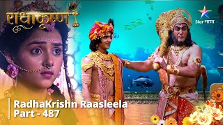 FULL VIDEO | RadhaKrishn Raasleela Part -487 | Kya Balram Banaayenge Laddoo? #starbharat