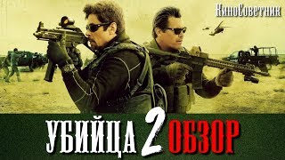 видео Фильм «Убийца 2. Против всех (2018)» смотреть онлайн бесплатно в хорошем качестве на Бобфильм