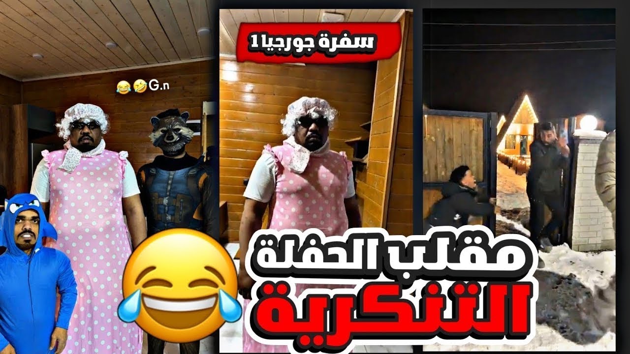 مقلب الحفلة التنكرية بالقروب😂😂 | شوفوا ايش صار😂