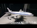 Полная сборка модели ,,ИЛ-86 ПАССАЖИРСКИЙ АВИАЛАЙНЕР 1/144 Звезда 7001