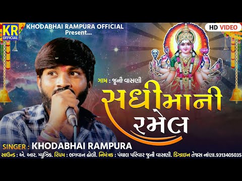 સધી માંની રમેલ || KHODABHAI RAMPURA RAMEL 2022 || Sadhi maani ramel || જુની વાસણી લાઈવ રમેલ