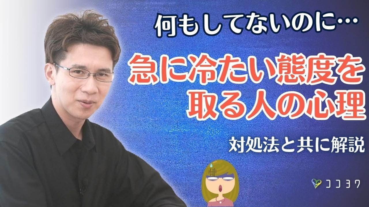 「私何かした?」急に冷たい態度を取る人の心理と対処法2つ