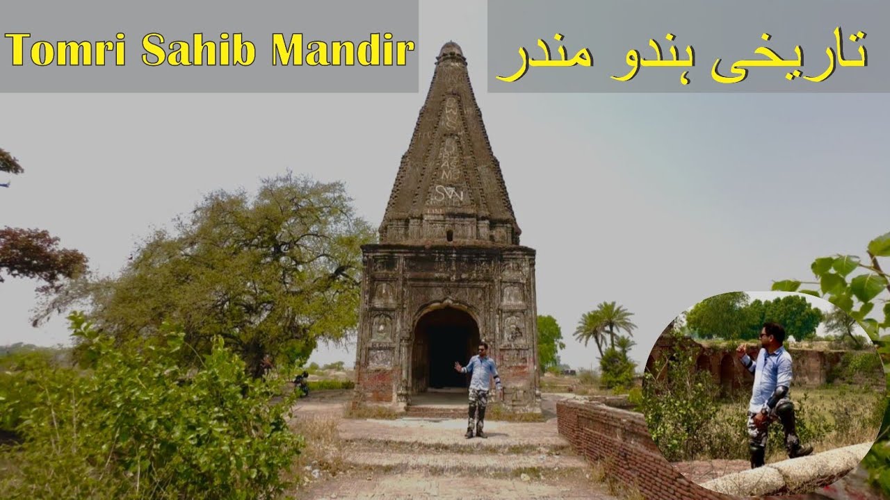 Tomri sahib mandir Historical Hindu temple Badoki Gusaian تاریخی ہندو مندر