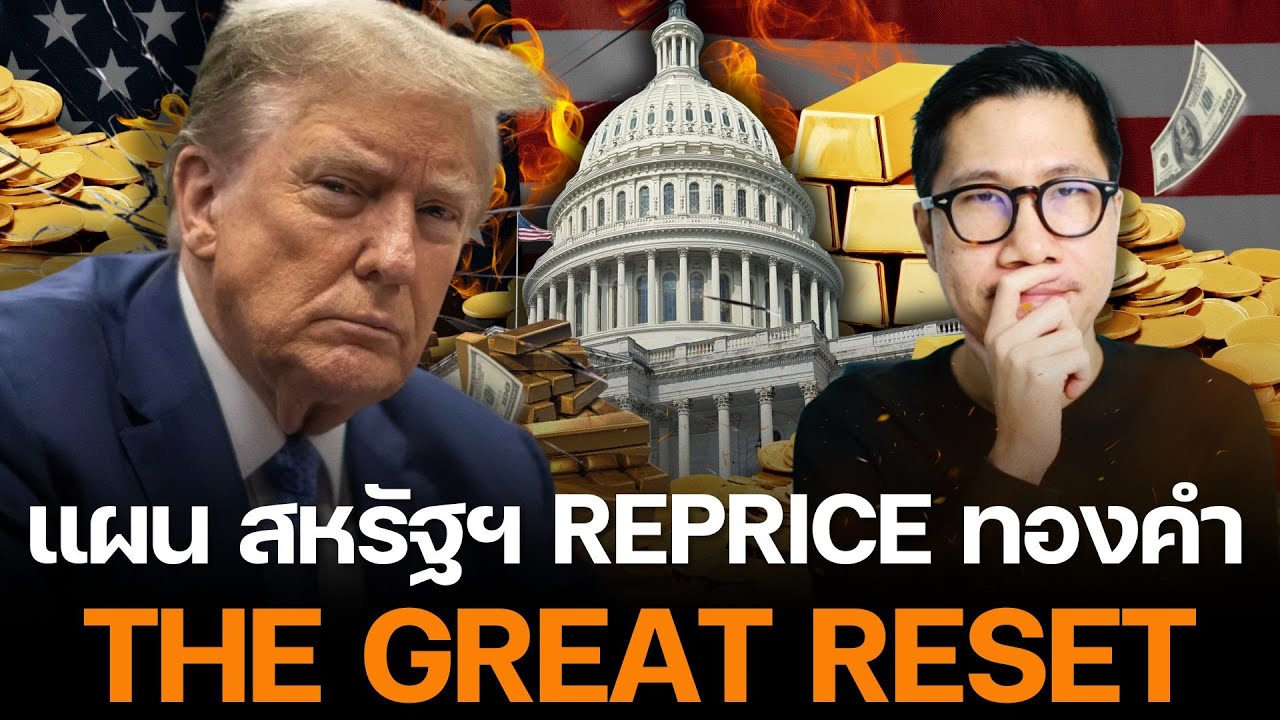 ⁣สหรัฐฯ  แผน"ปรับราคาทองใหม่"??? REPRICE ล้างหนี้โลก จากทองคำ... ไล่ซื้อ Bitcoin เข้าคลัง!