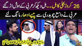 Bijli Ka Bill Dekh Kar Arbi Ke Hosh Ur Gaye | Vasay Chaudhry | Aqsa Shahid | Gup Shab | SAMAA TV