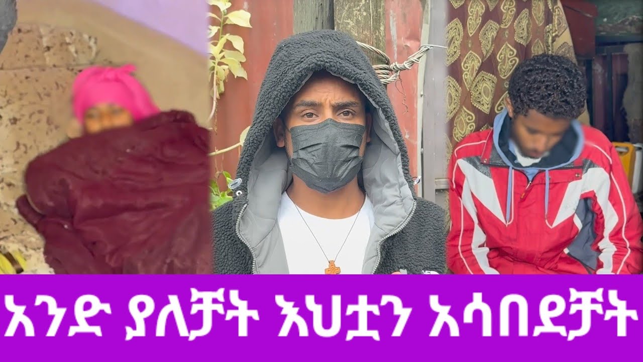 እህቷን በመተት አስተኝታት ሀብቴ ደረሰላት.ጎረቤት መታመሟን እንዳያውቅ ደበቀቻት