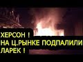 ХЕРСОН НА Ц. РЫНКЕ ПОДОЖГЛИ БУТИК