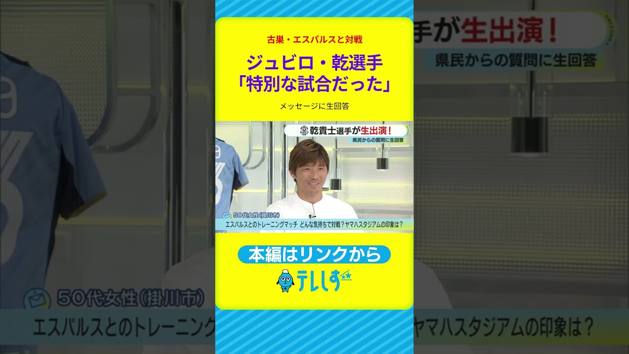 【生出演①】サッカー元日本代表・乾貴士選手　磐田に足りないものは？古巣・清水とのTMでの対戦の気持ちは？視聴者の質問に回答！