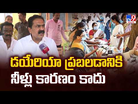 Diarrhea Fear in Vuyyuru : డయేరియా ప్రబలడానికి నీళ్లు కారణం కాదు : Bode Prasad - TV9 - TV9