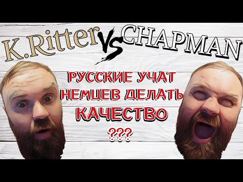 Обзор на все вкусы K.Ritter или прощай Chapman!