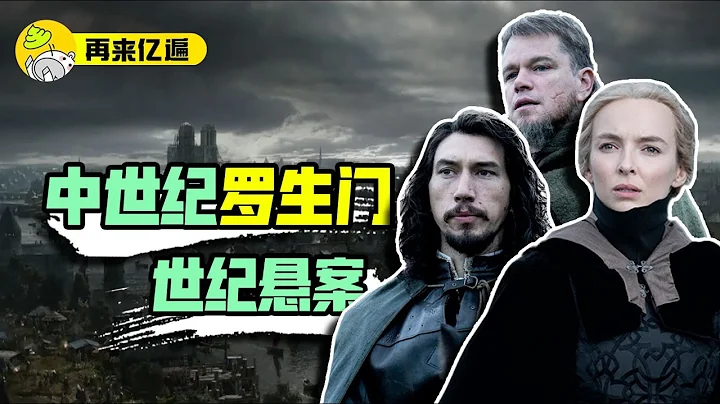 年度必看，640年過去了，同樣的瓜仍然吃不夠，萬字解析《最後的決鬥》 | 真實事件改編 | 再來億遍系列 |哇薩比抓馬Wasabi Drama - 天天要聞